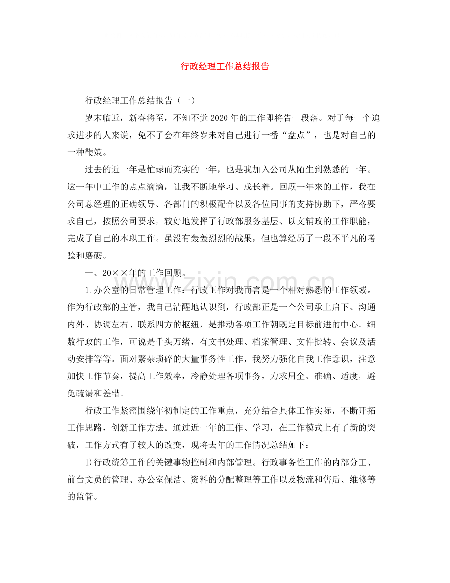 行政经理工作总结报告.docx_第1页