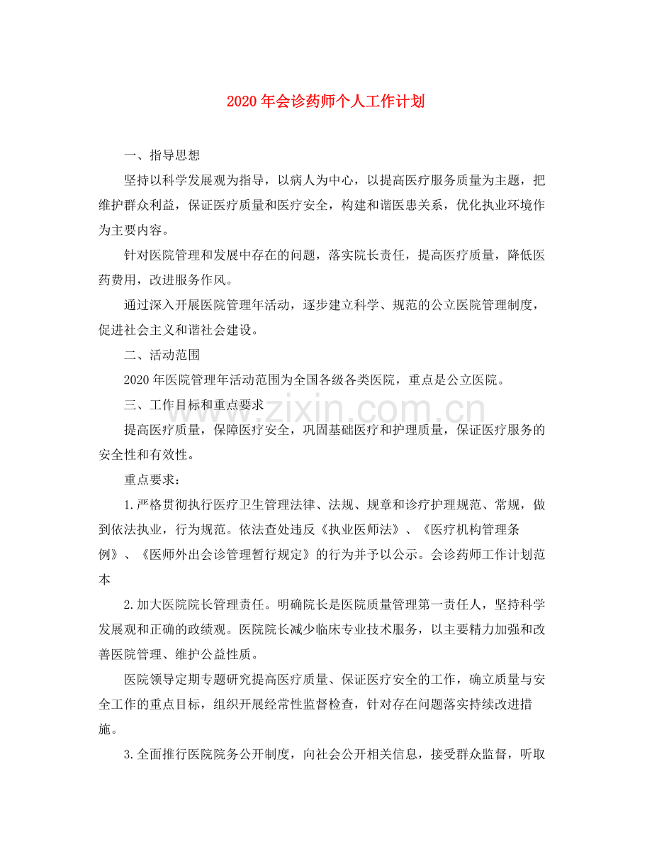 2020年会诊药师个人工作计划.docx_第1页