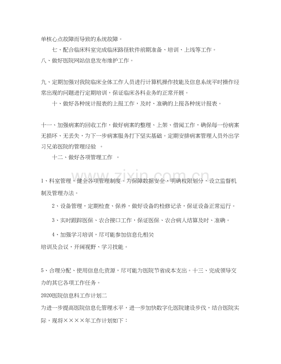 医院信息科工作计划.docx_第2页