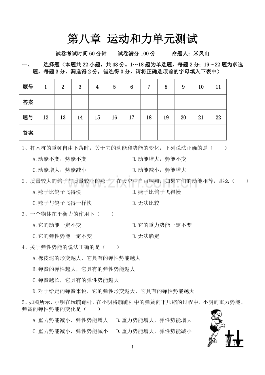 第十一章 第三节 动能和势能.doc_第1页