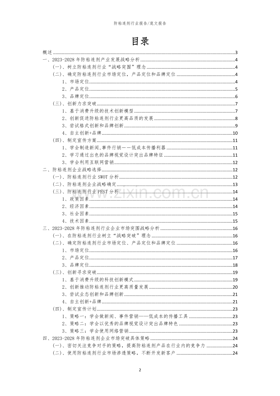 2023年防粘连剂行业洞察报告及未来五至十年预测分析报告.docx_第2页