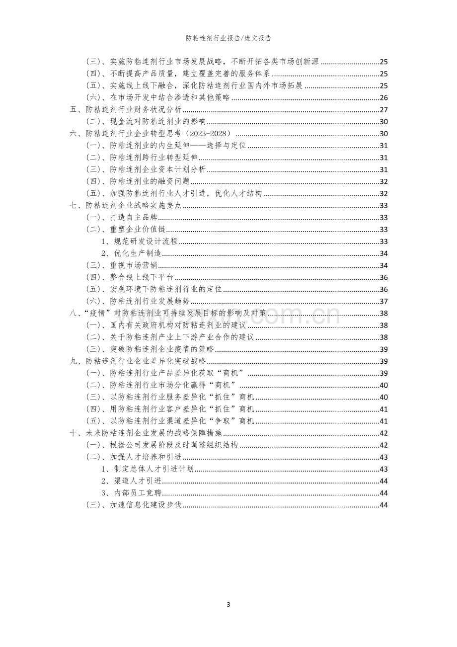 2023年防粘连剂行业洞察报告及未来五至十年预测分析报告.docx_第3页