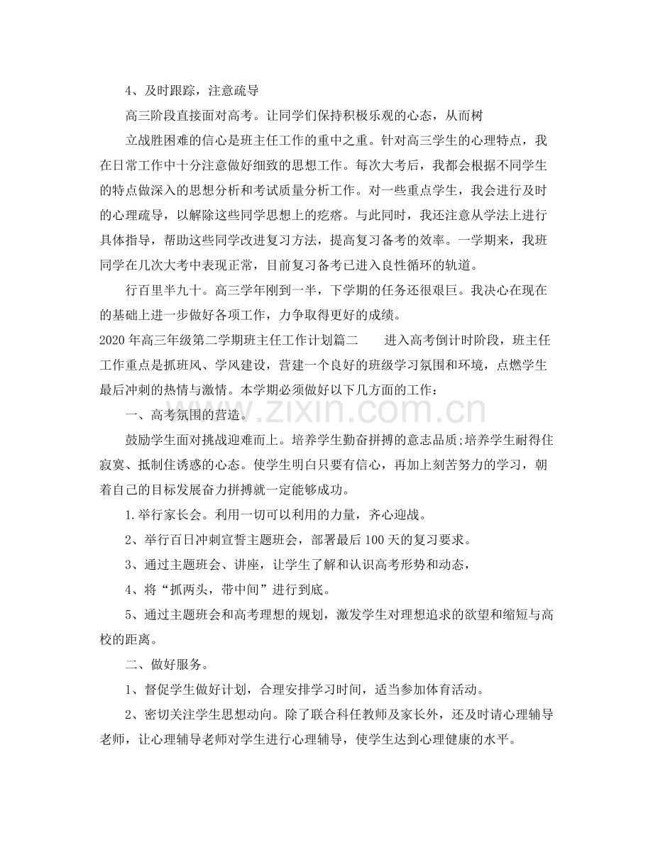 2020年高三年级第二学期班主任工作计划.docx_第2页