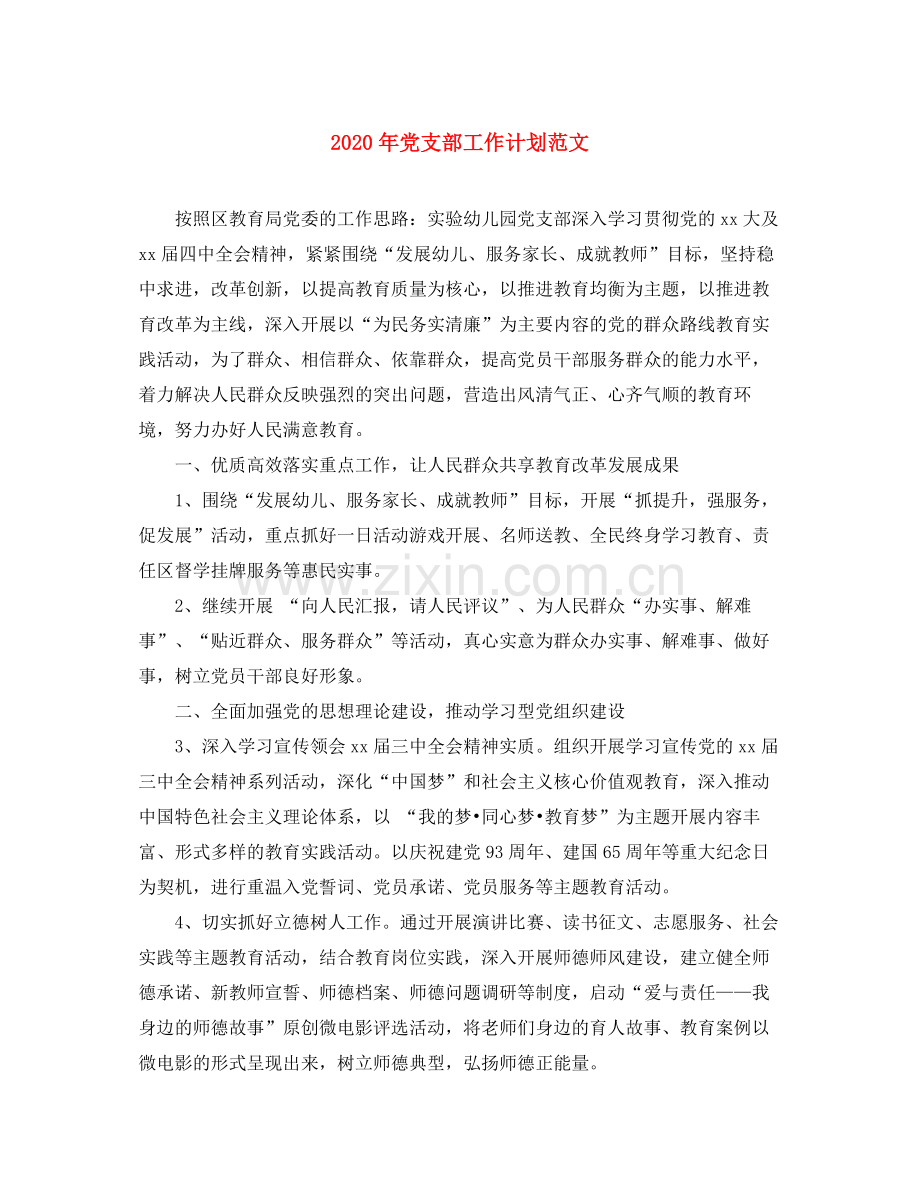 2020年党支部工作计划范文.docx_第1页