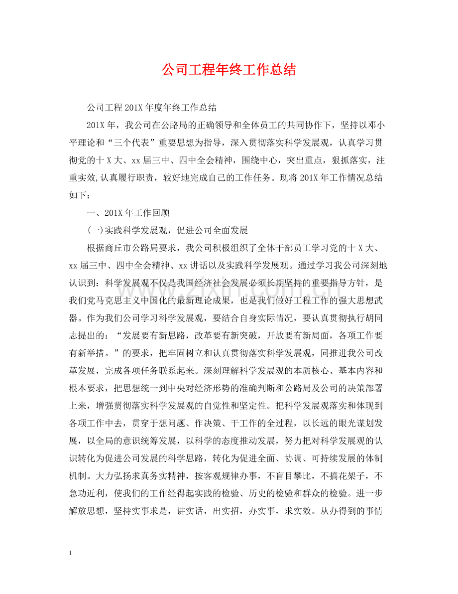 公司工程年终工作总结.docx_第1页