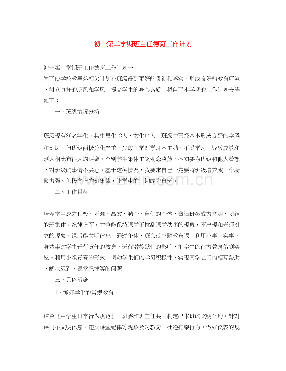 初一第二学期班主任德育工作计划.docx_第1页