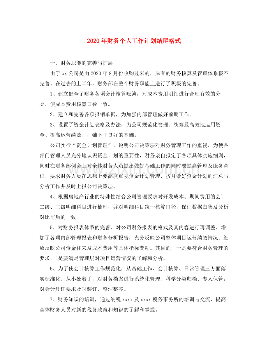 2020年财务个人工作计划结尾格式.docx_第1页