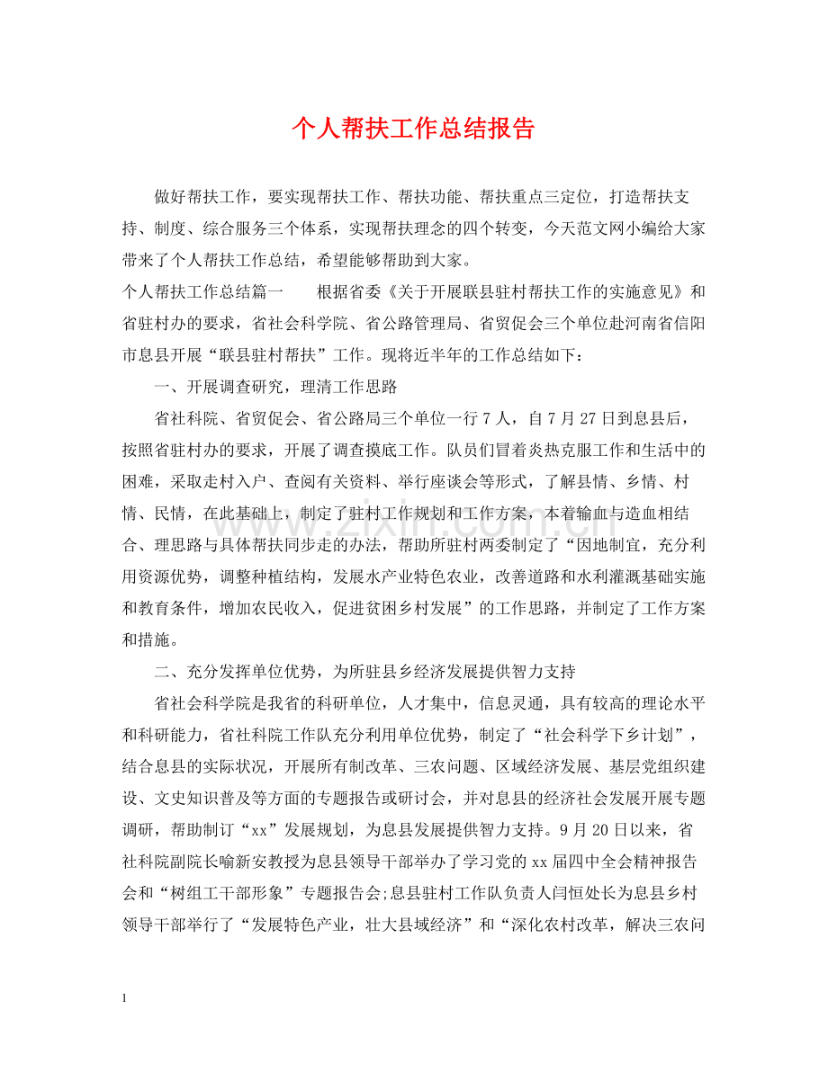 个人帮扶工作总结报告.docx_第1页