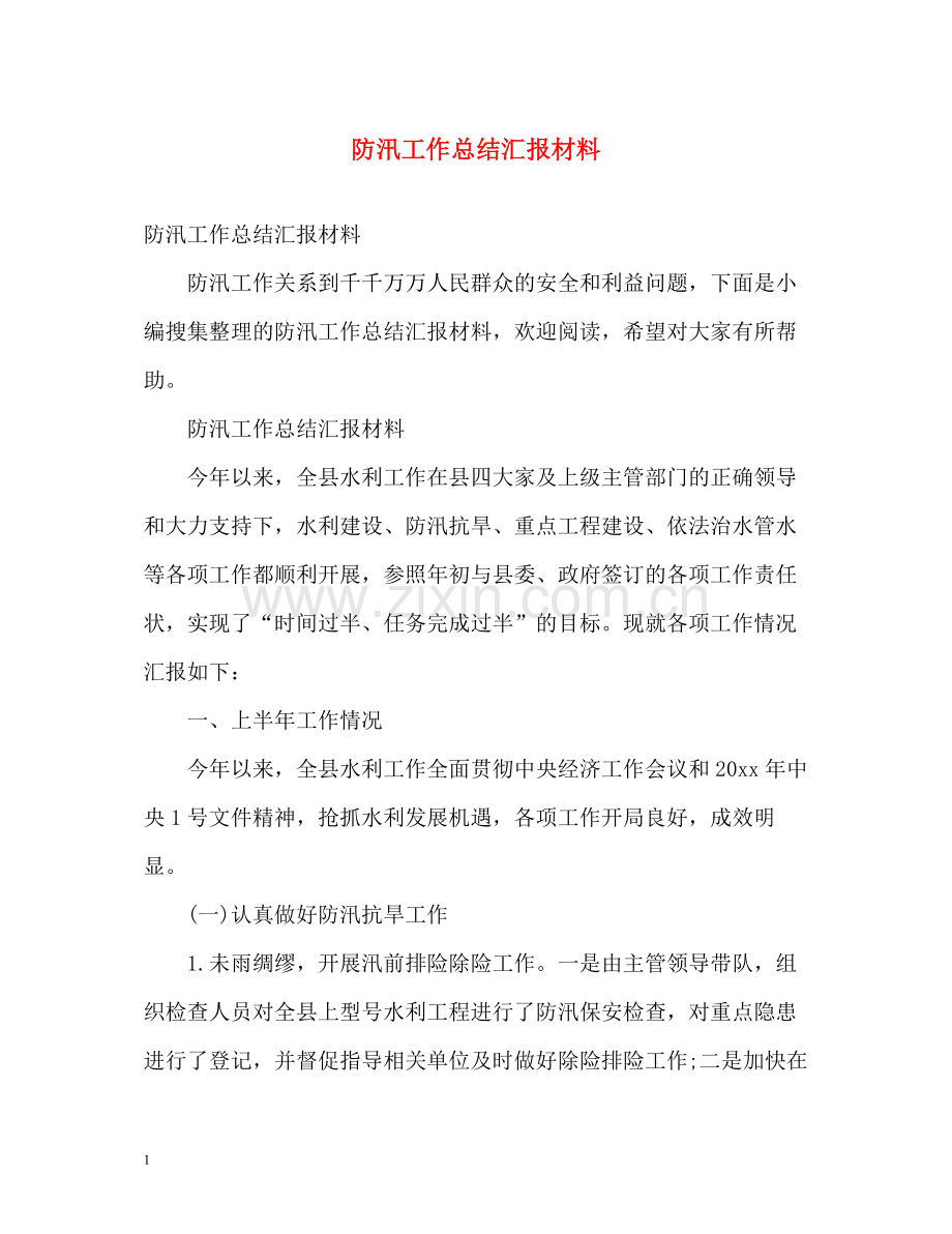 防汛工作总结汇报材料.docx_第1页