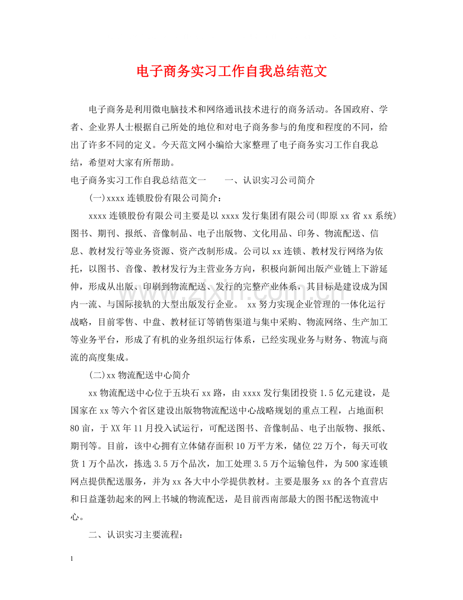 电子商务实习工作自我总结范文.docx_第1页