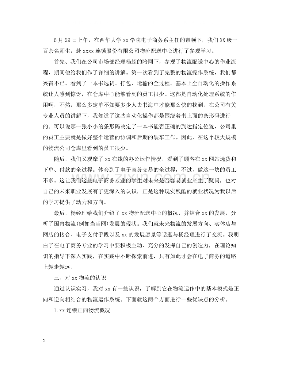 电子商务实习工作自我总结范文.docx_第2页