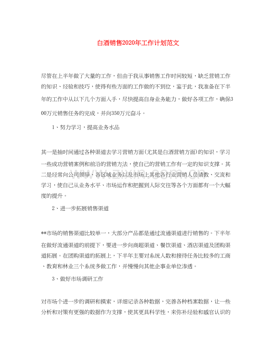 白酒销售年工作计划范文.docx_第1页