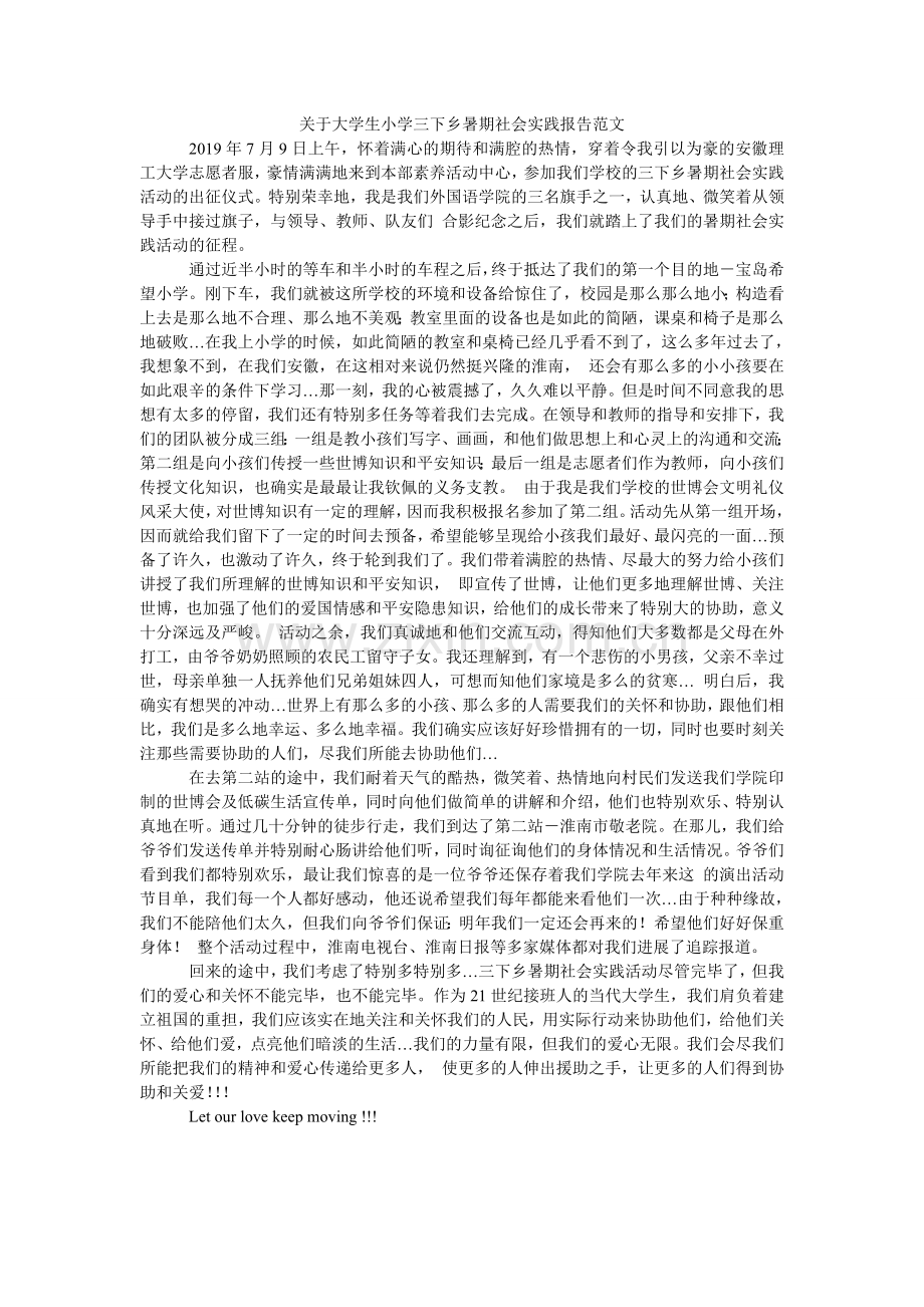 关于大学生小学三下乡暑期社会实践报告范文.doc_第1页