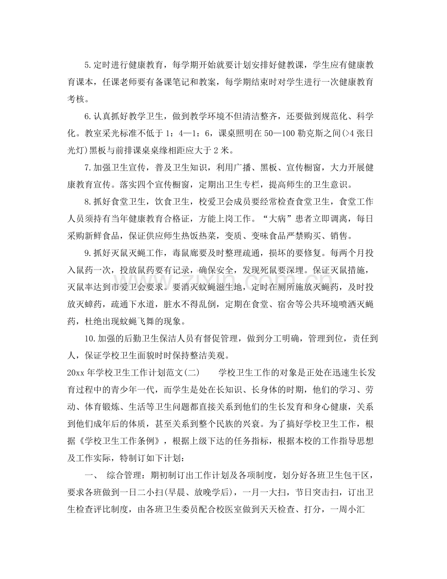 2020年学校卫生工作计划范文.docx_第2页