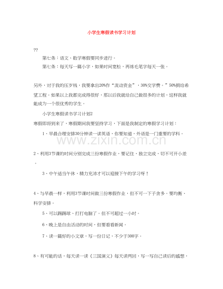 小学生寒假读书学习计划.docx_第1页