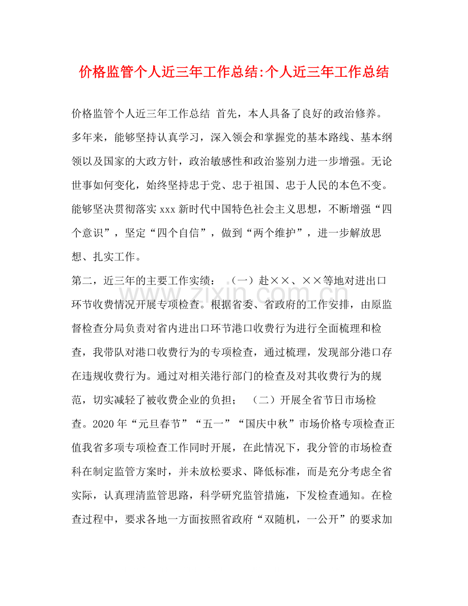 价格监管个人近三年工作总结个人近三年工作总结.docx_第1页