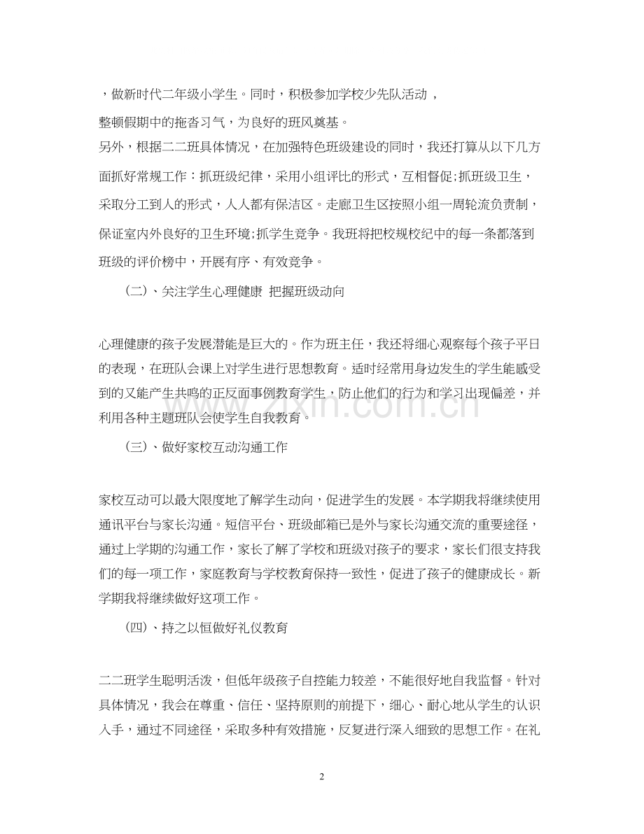 二年级班主任德育计划范文.docx_第2页