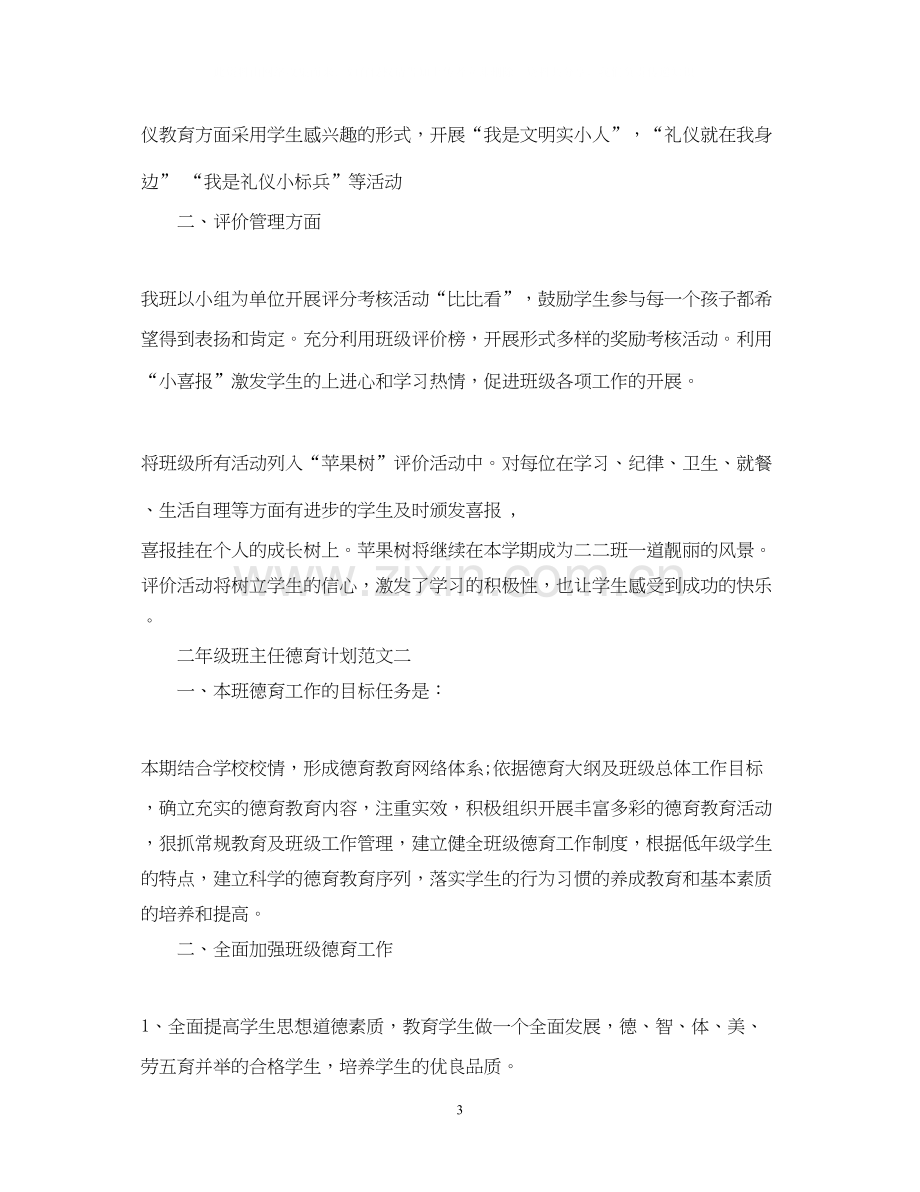 二年级班主任德育计划范文.docx_第3页