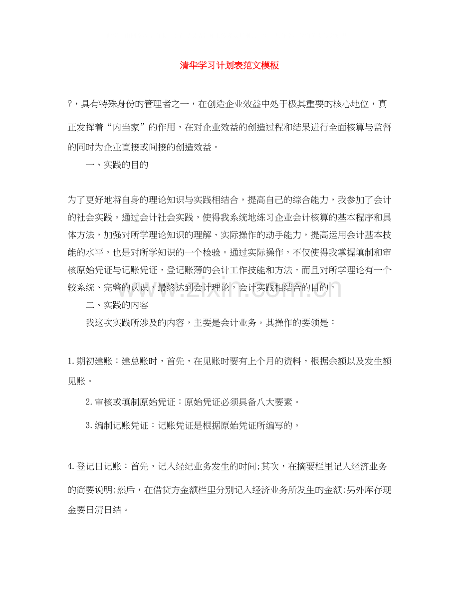 清华学习计划表范文模板.docx_第1页