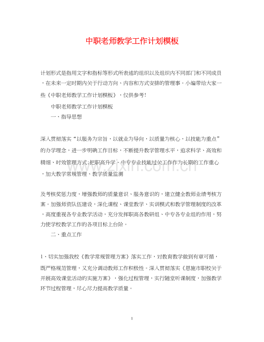 中职老师教学工作计划模板.docx_第1页