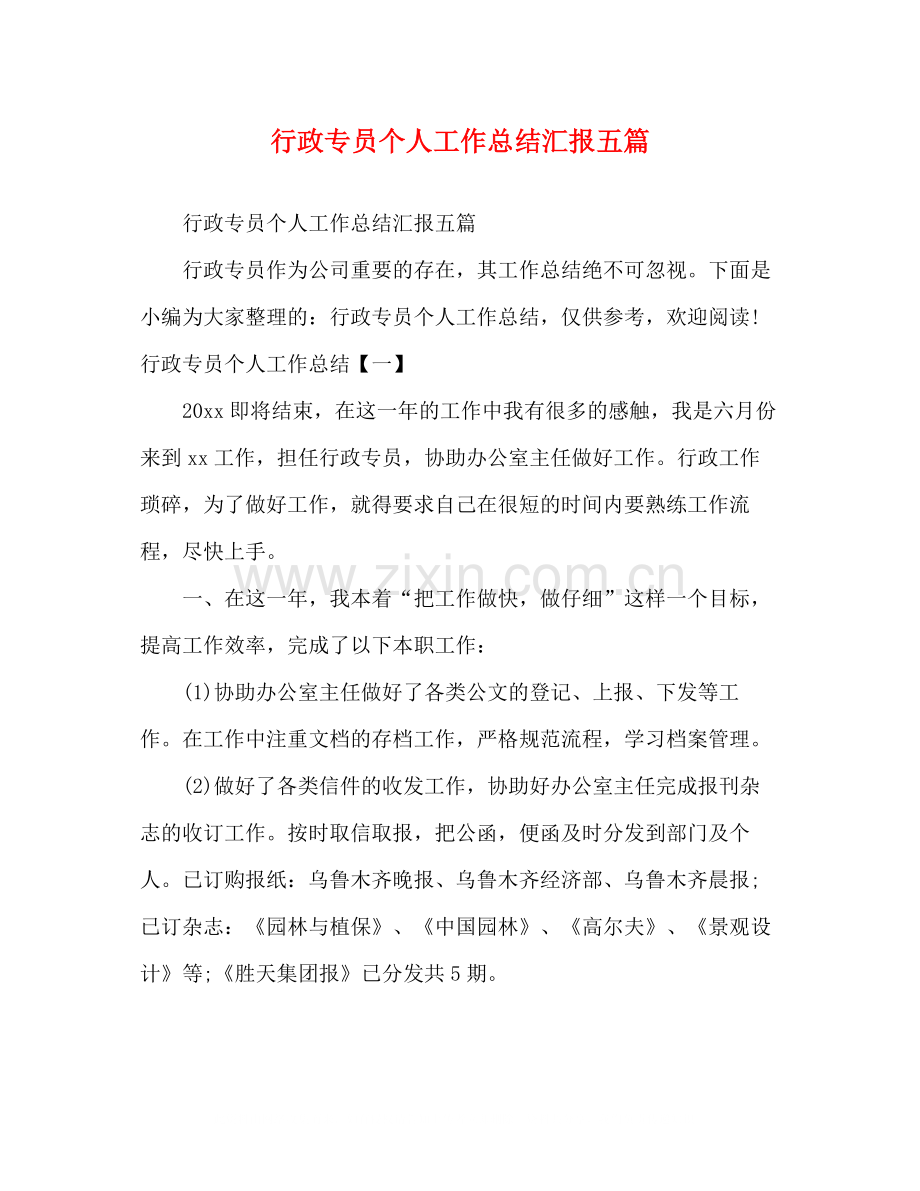 行政专员个人工作总结汇报五篇.docx_第1页