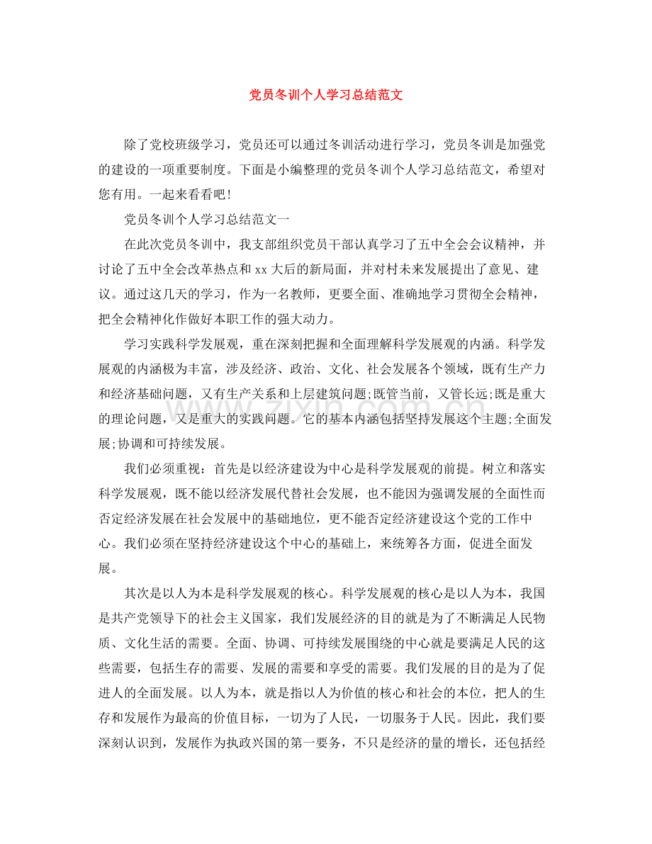 党员冬训个人学习总结范文.docx_第1页