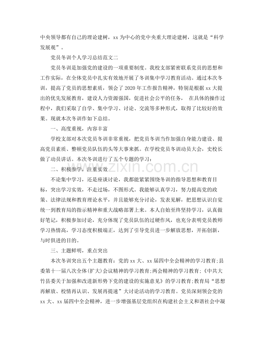 党员冬训个人学习总结范文.docx_第3页