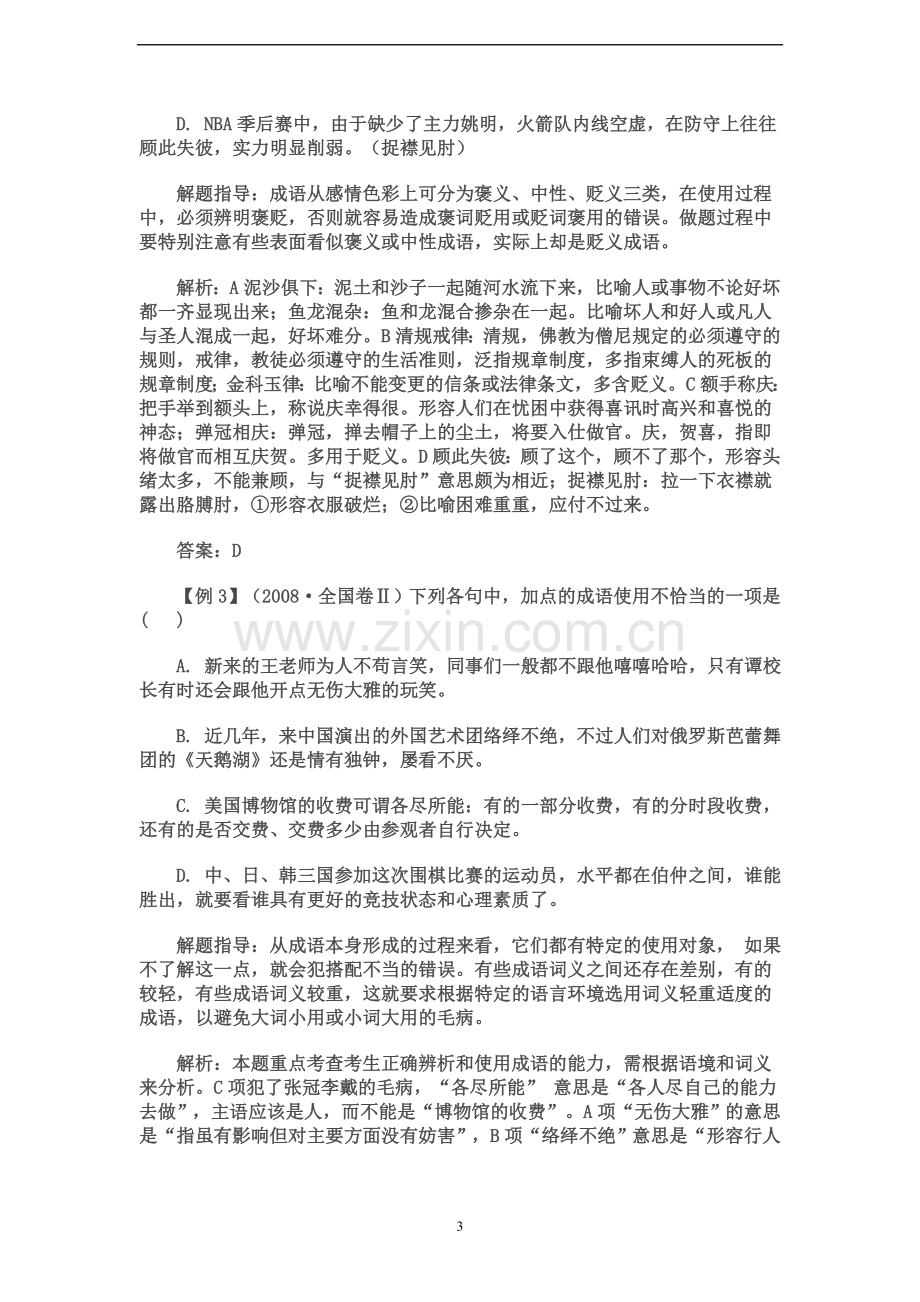 语文高考专题复习：熟语(含成语).doc_第3页