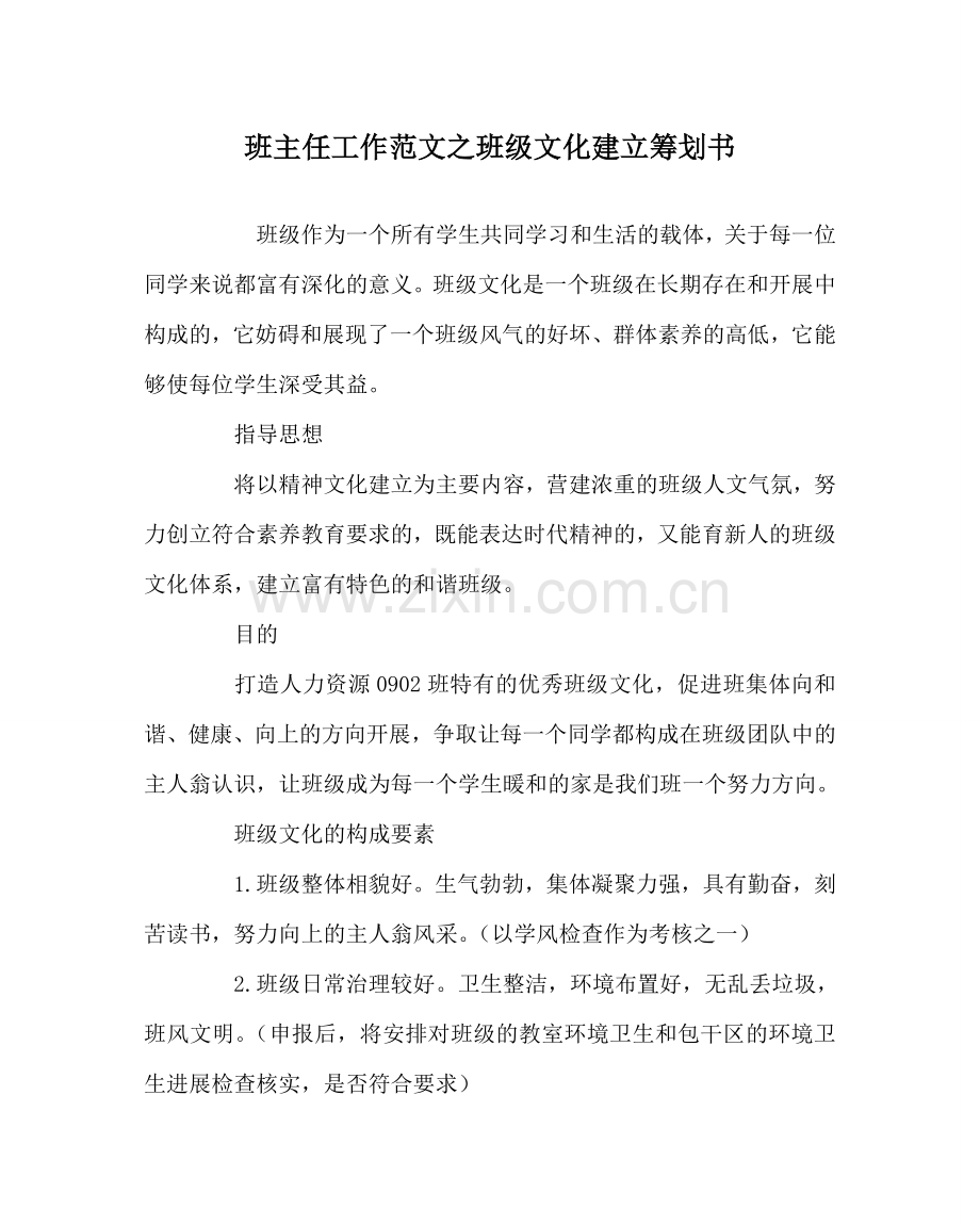 班主任工作范文班级文化建设策划书.doc_第1页