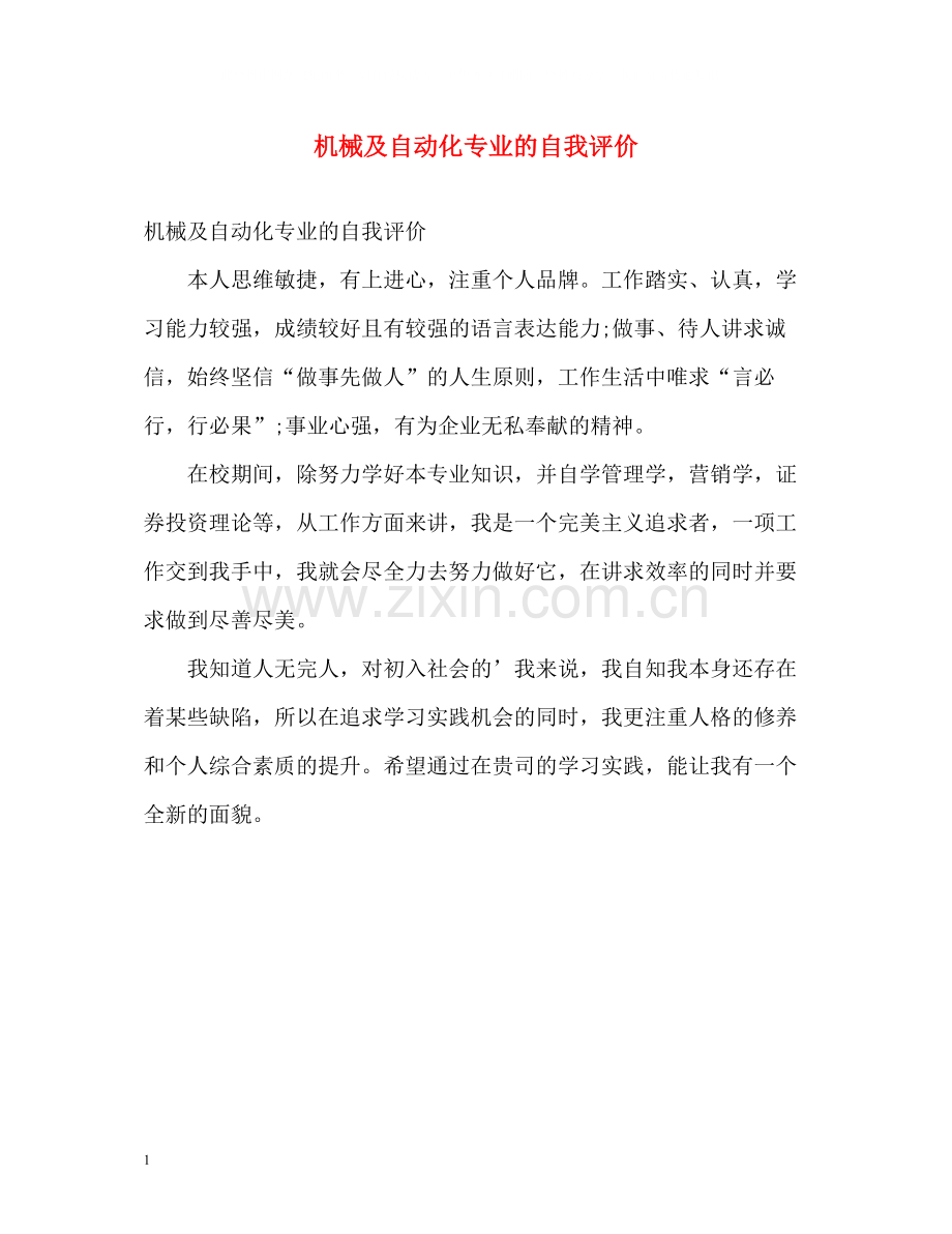 机械及自动化专业的自我评价.docx_第1页