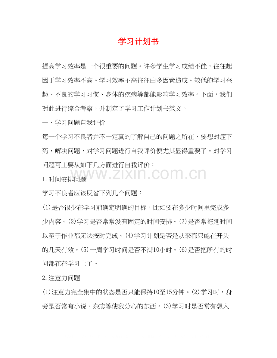 学习计划书2.docx_第1页