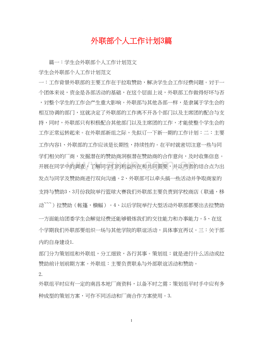 外联部个人工作计划3篇.docx_第1页