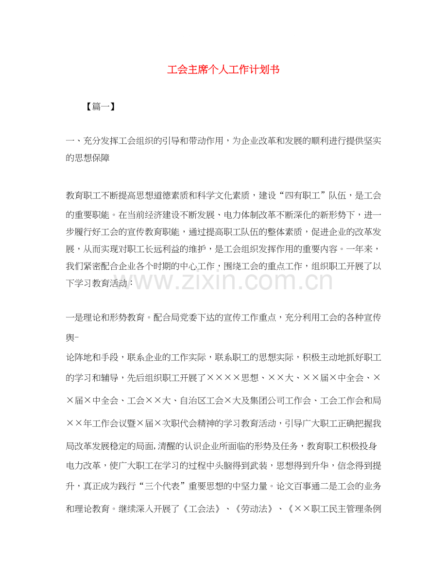 工会主席个人工作计划书.docx_第1页