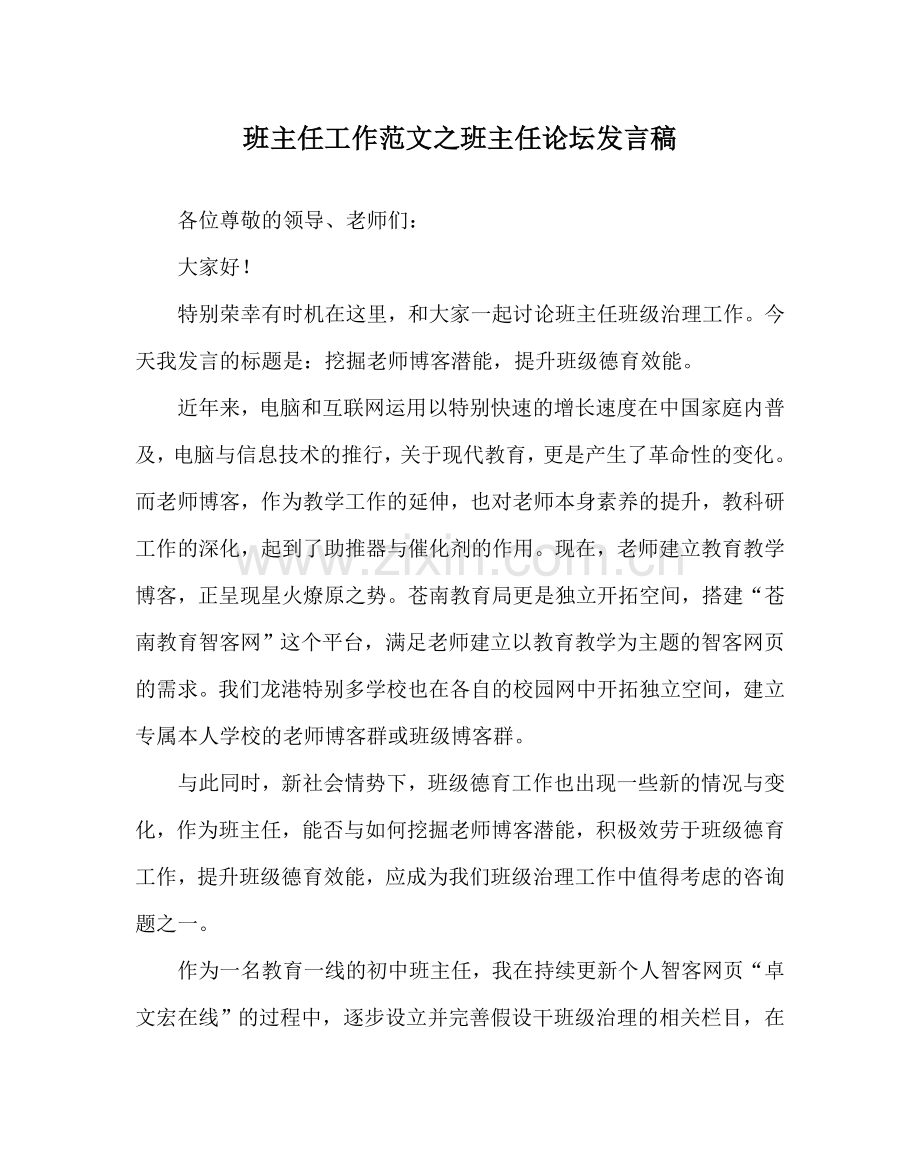 班主任工作范文班主任论坛发言稿.doc_第1页