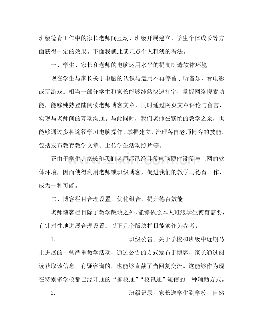 班主任工作范文班主任论坛发言稿.doc_第2页