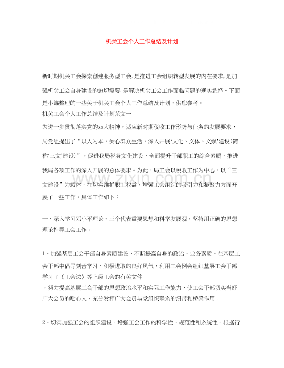 机关工会个人工作总结及计划.docx_第1页