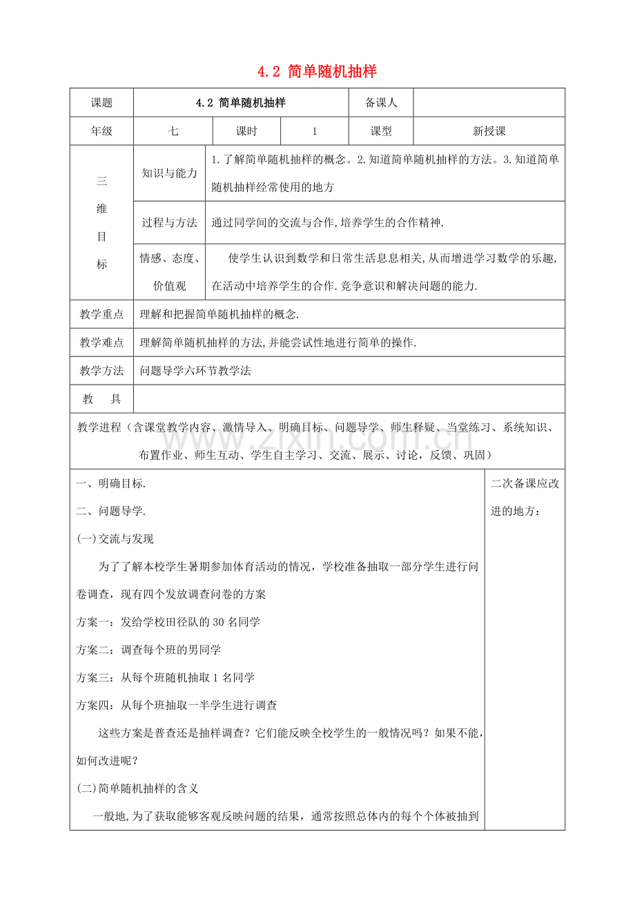 七年级数学上册 第四章 数据的收集、整理与描述 4.2《简单随机抽样》教案 （新版）青岛版-（新版）青岛版初中七年级上册数学教案.doc_第1页