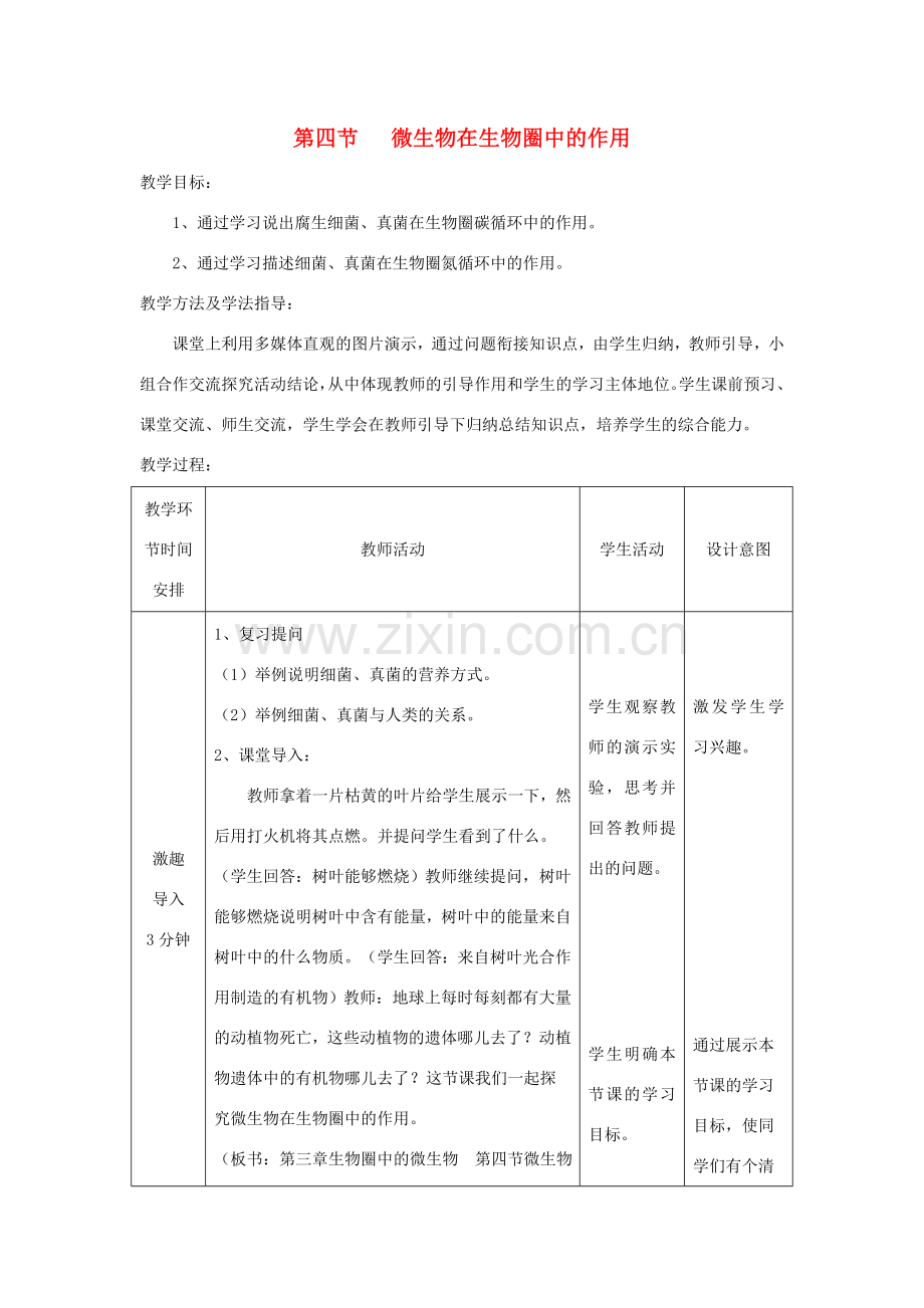 七年级生物上册 2.3.4《微生物在生物圈中的作用》教案 （新版）济南版-（新版）济南版初中七年级上册生物教案.doc_第1页