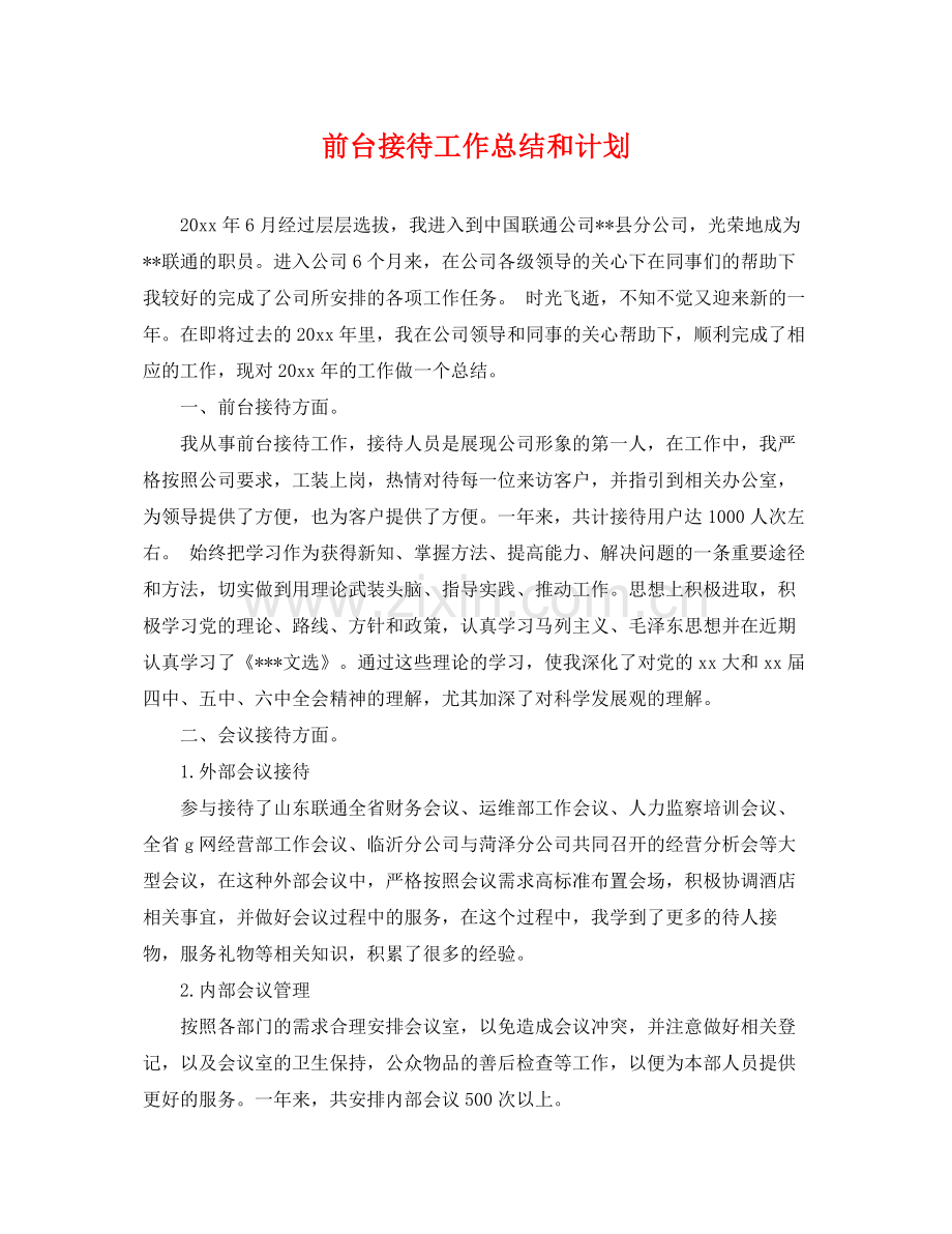 前台接待工作总结和计划 .docx_第1页