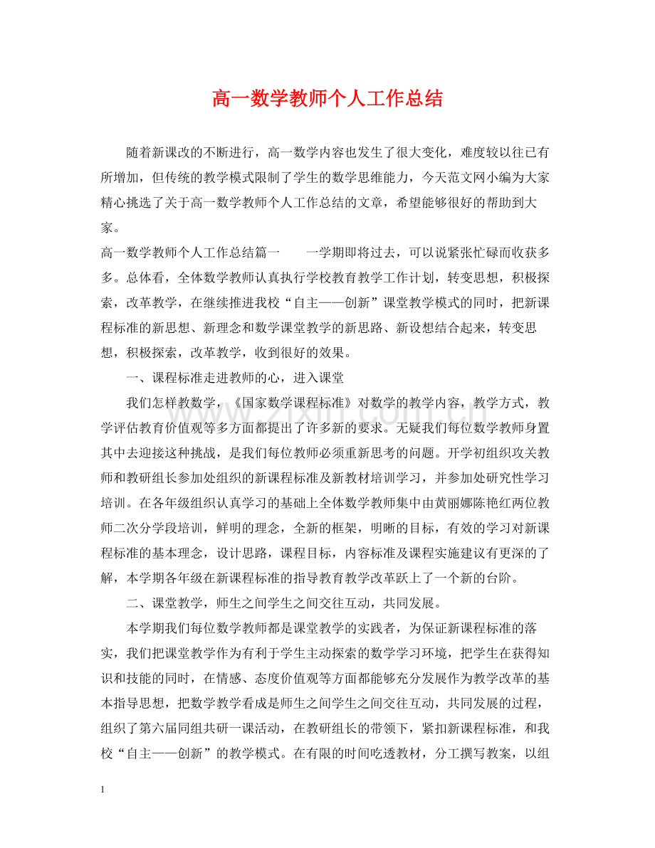 高一数学教师个人工作总结.docx_第1页