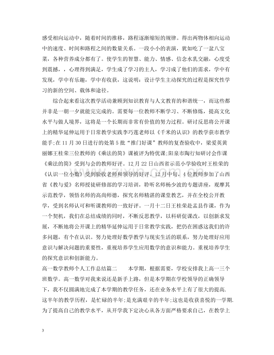 高一数学教师个人工作总结.docx_第3页