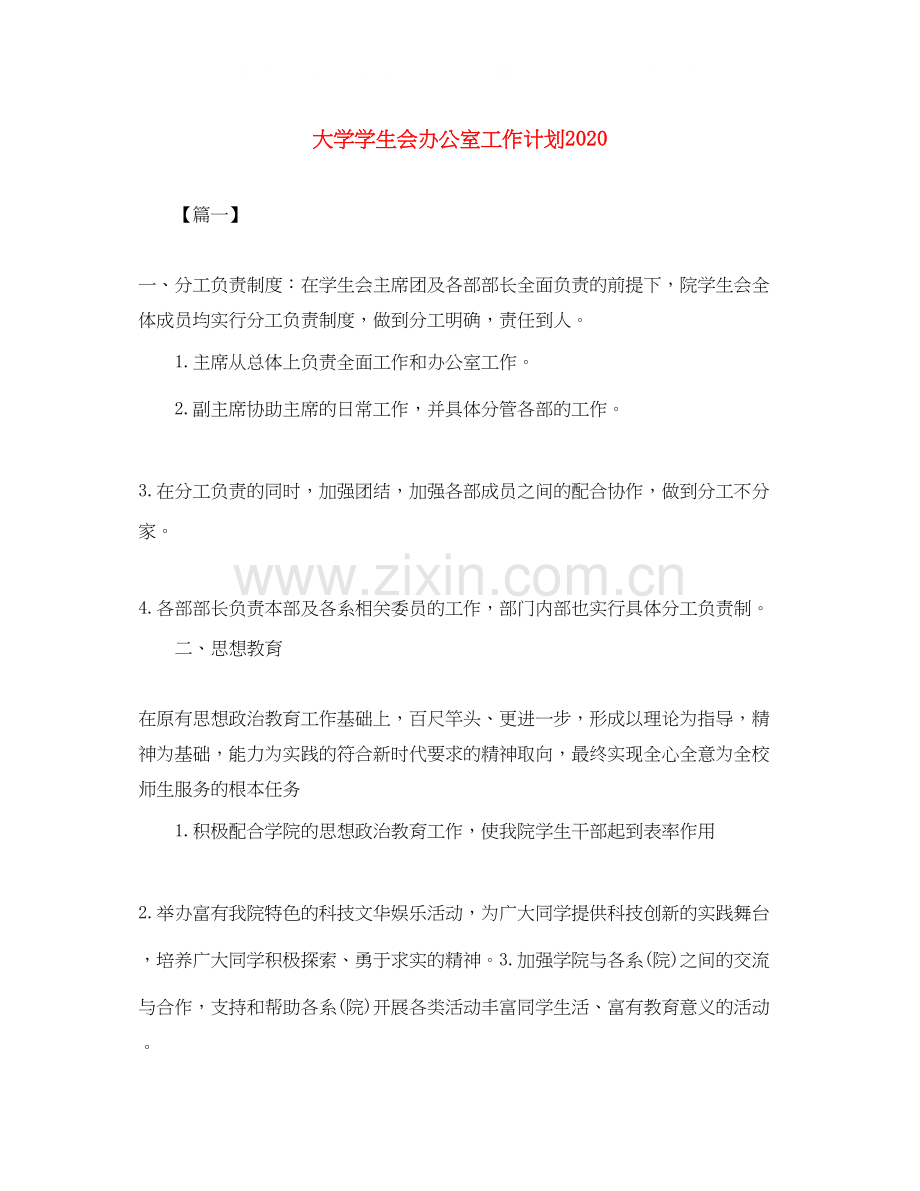 大学学生会办公室工作计划2.docx_第1页