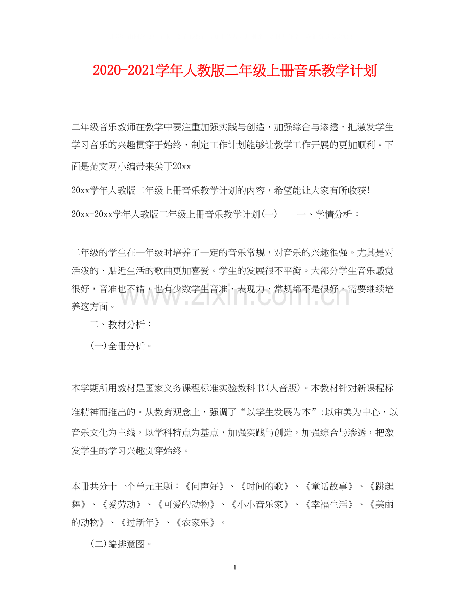 学年人教版二年级上册音乐教学计划.docx_第1页