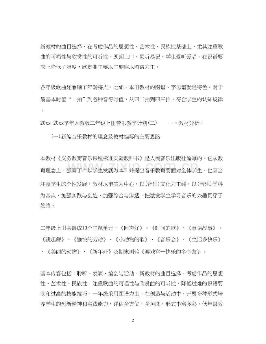 学年人教版二年级上册音乐教学计划.docx_第2页