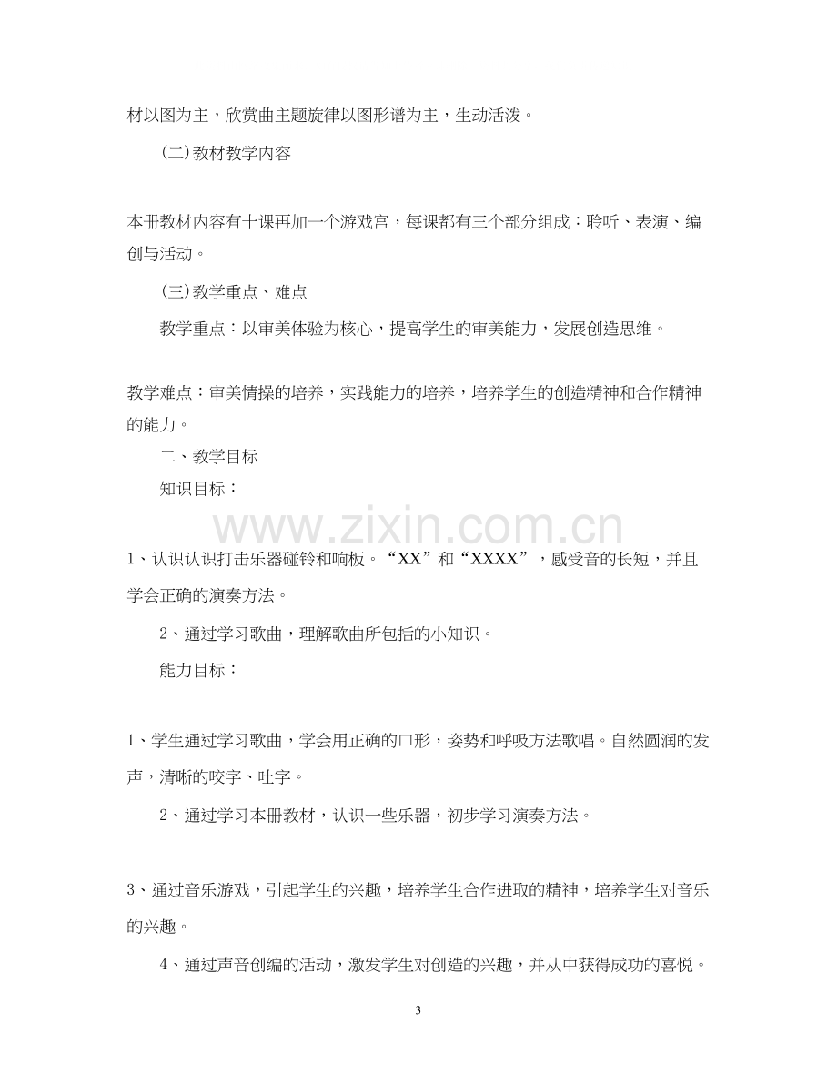 学年人教版二年级上册音乐教学计划.docx_第3页