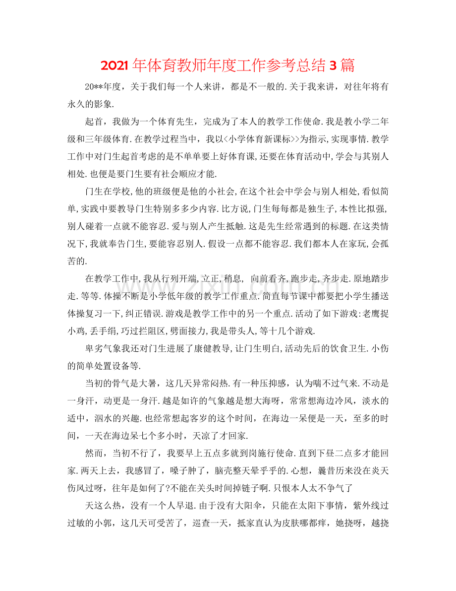 2024年体育教师年度工作参考总结3篇.doc_第1页