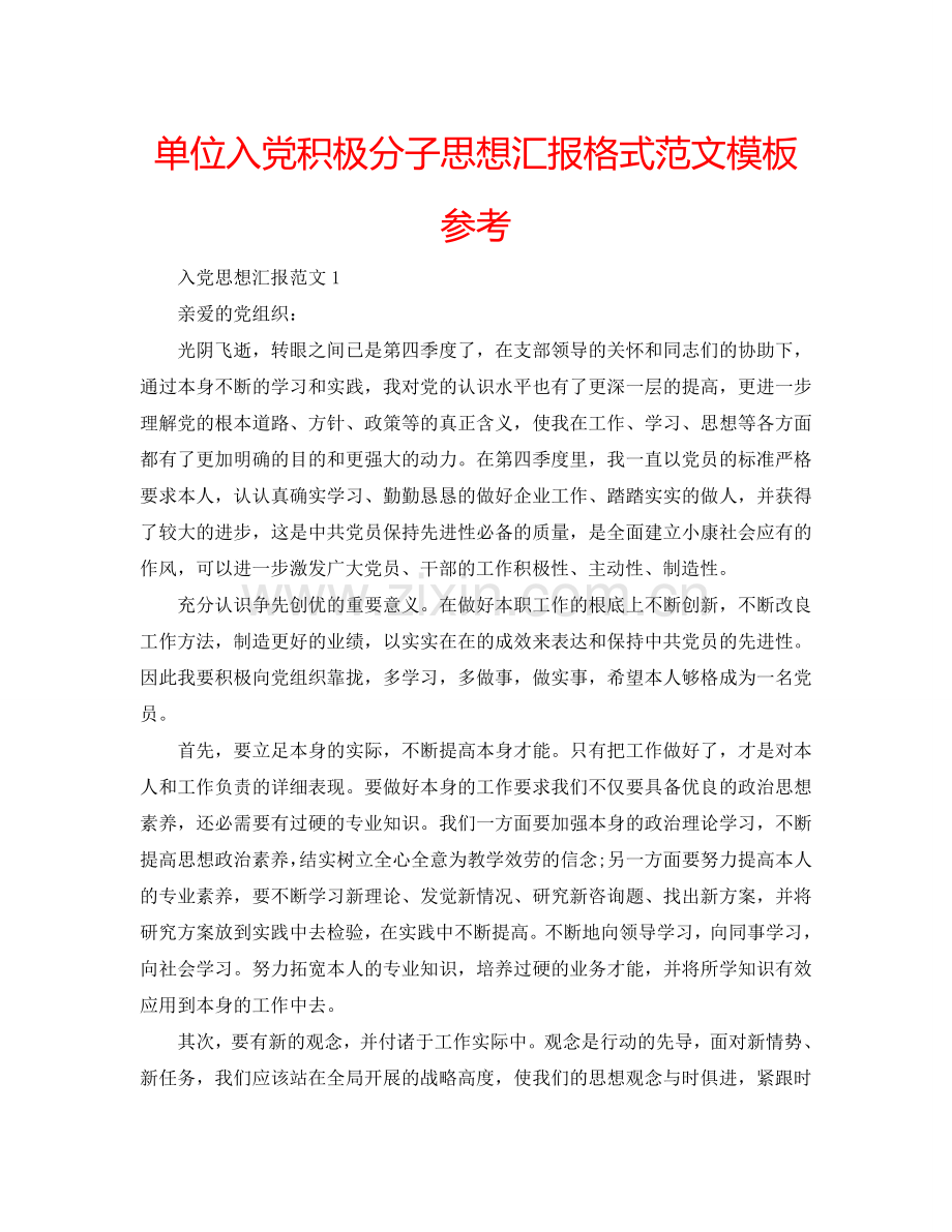 单位入党积极分子思想汇报格式范文模板参考.doc_第1页