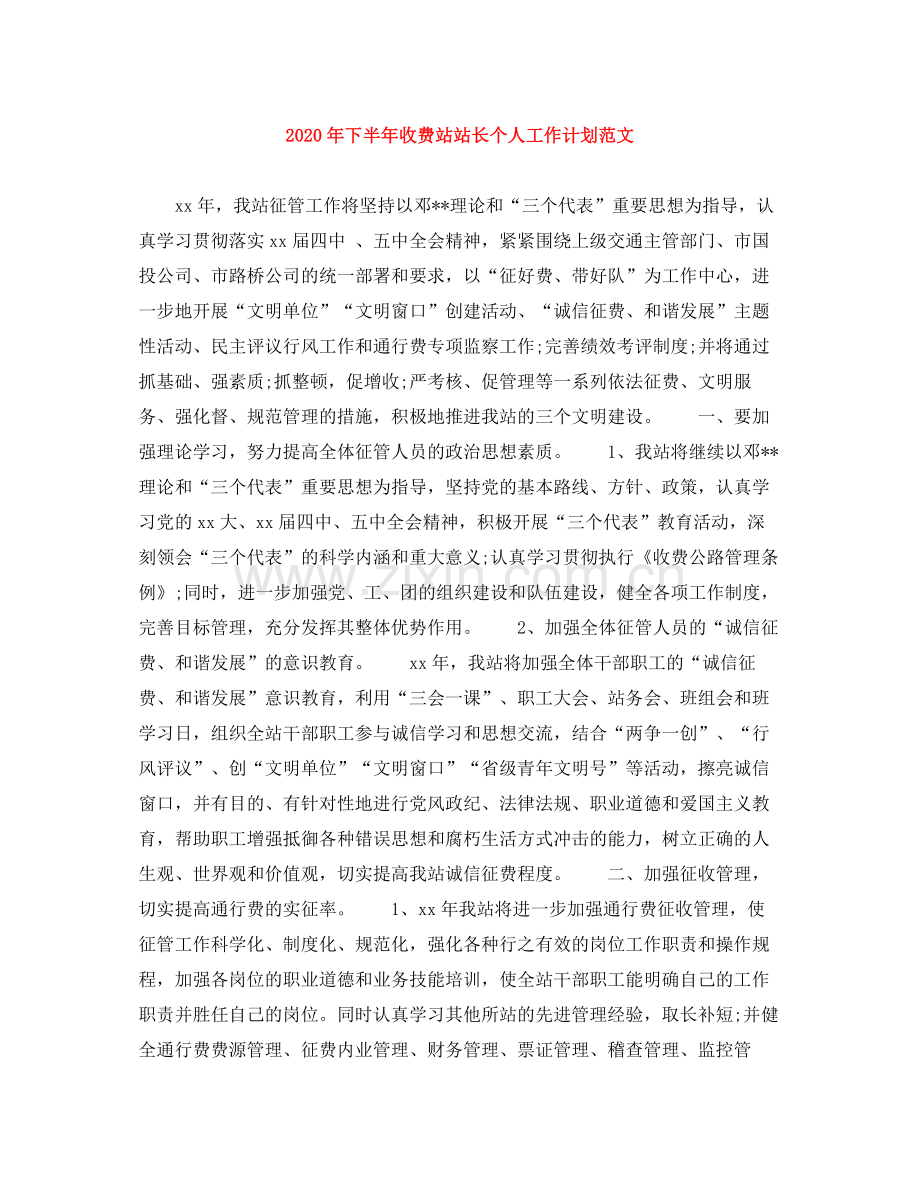 2020年下半年收费站站长个人工作计划范文.docx_第1页