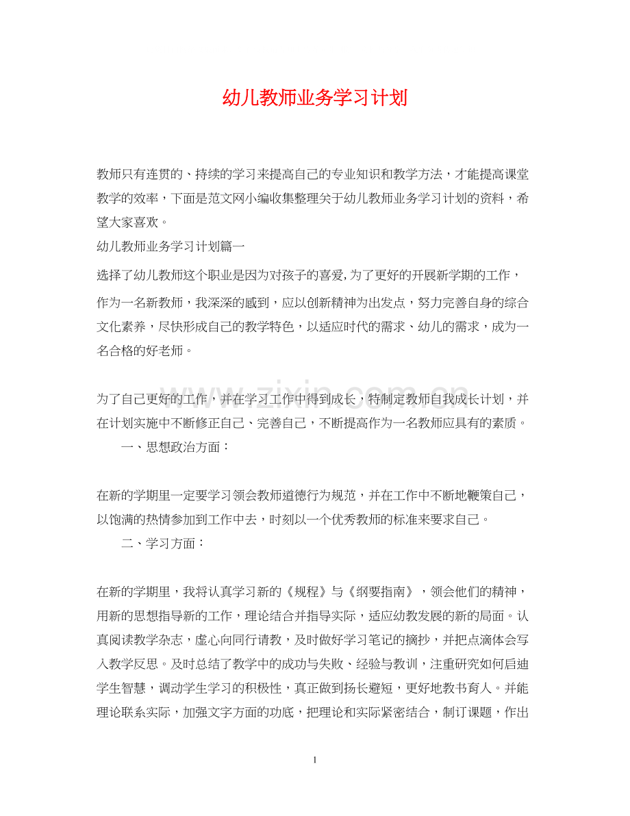 幼儿教师业务学习计划.docx_第1页