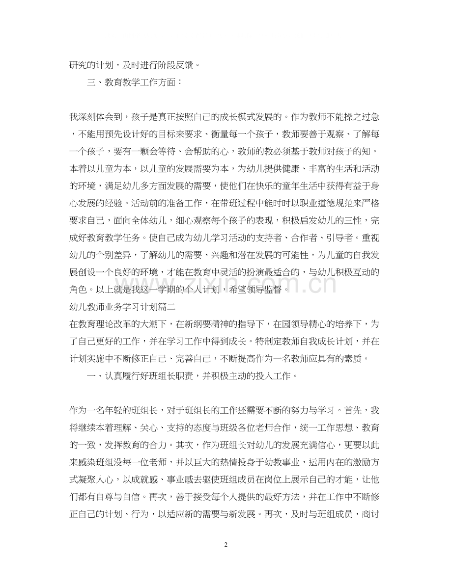 幼儿教师业务学习计划.docx_第2页